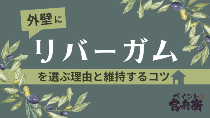 リバーガム