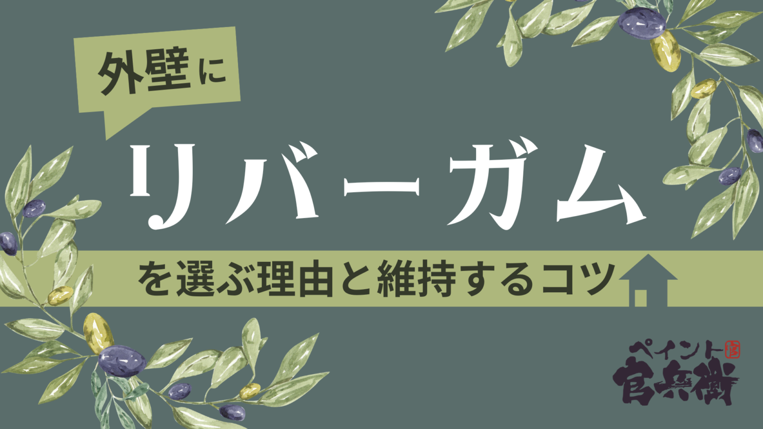 リバーガム