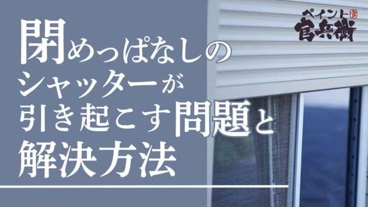シャッターの写真