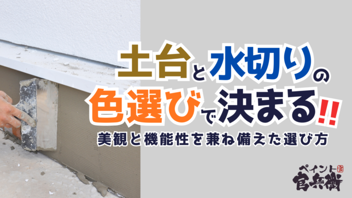 家の土台と水切り