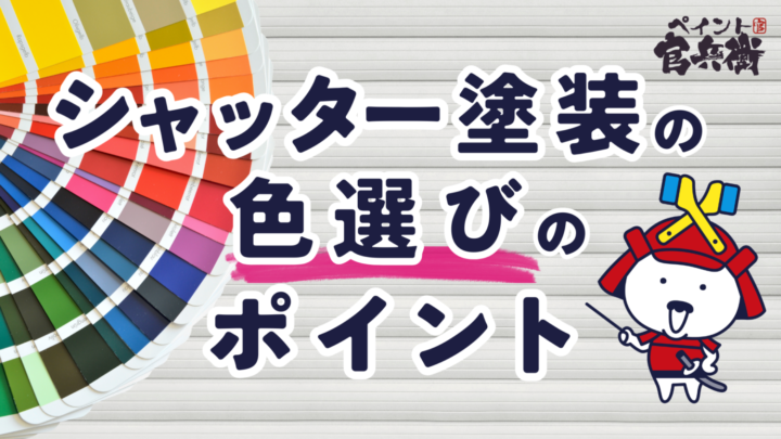シャッター塗装の色選び