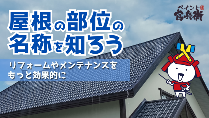 屋根の部位の名称