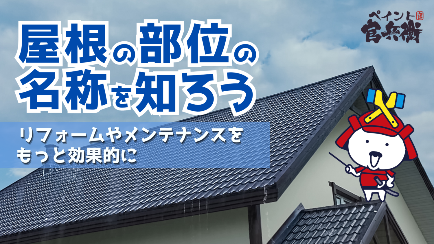 屋根の部位の名称