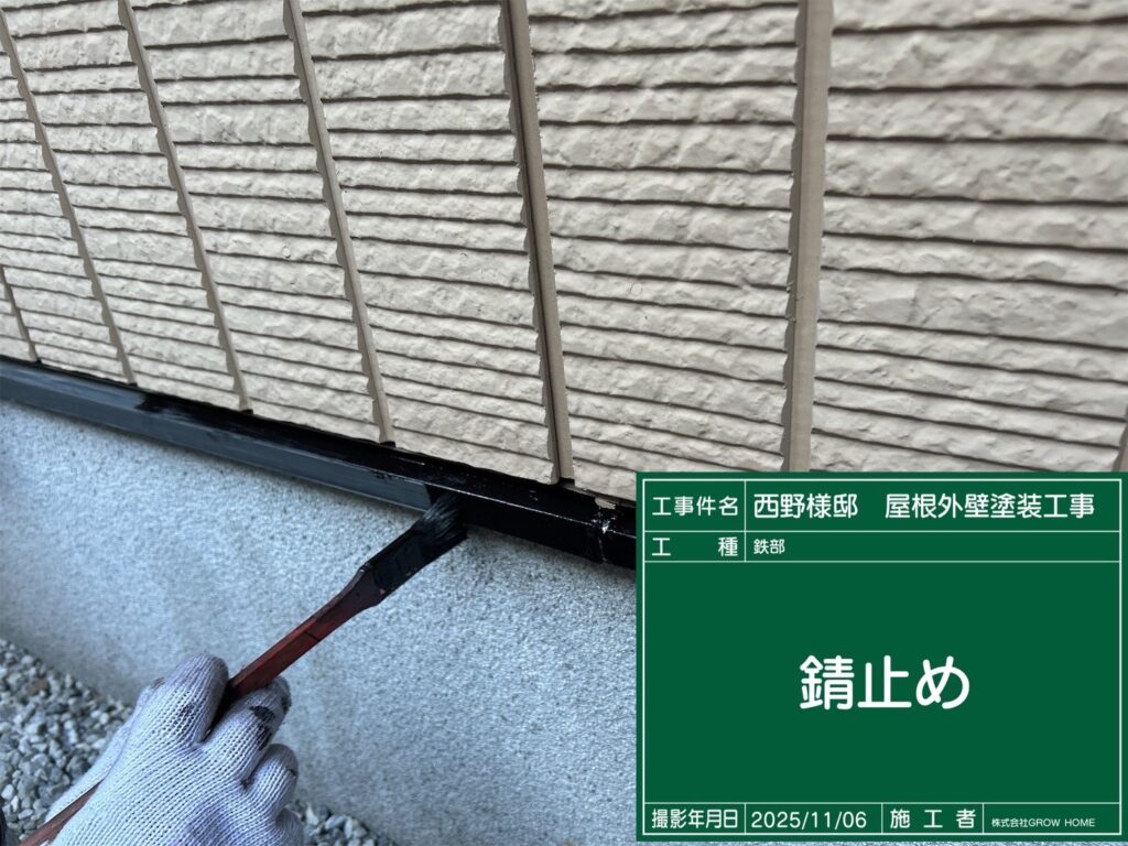 土台水切り錆止め塗布