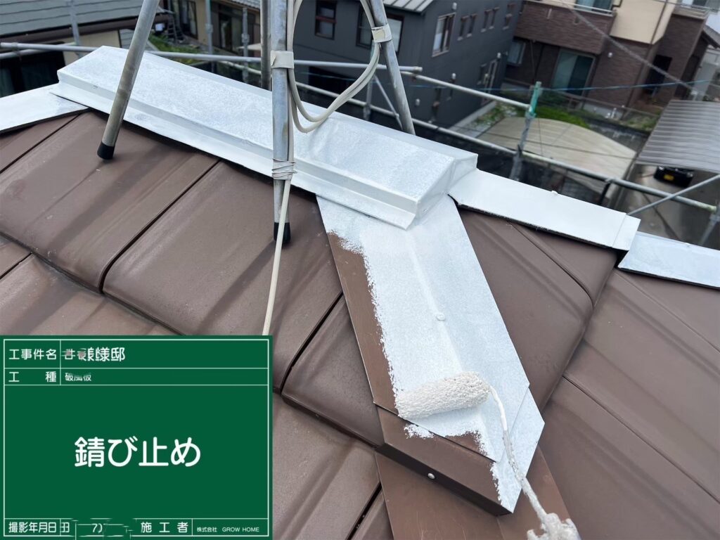 棟鉄板に錆止めを塗布