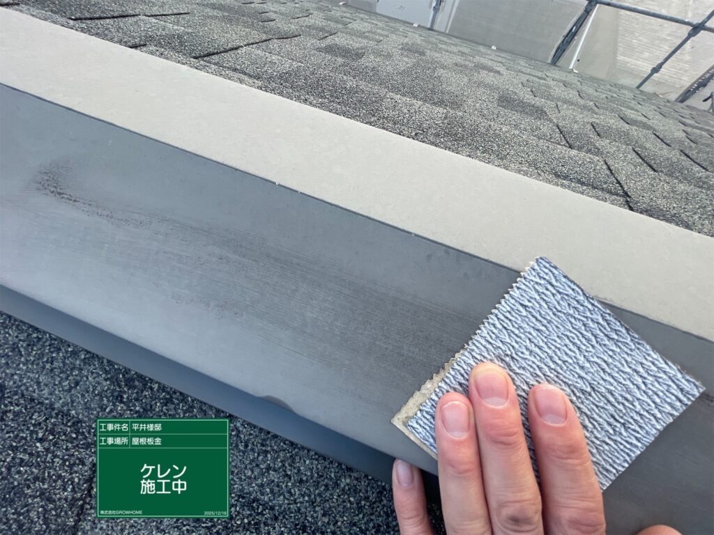 棟板金錆落とし