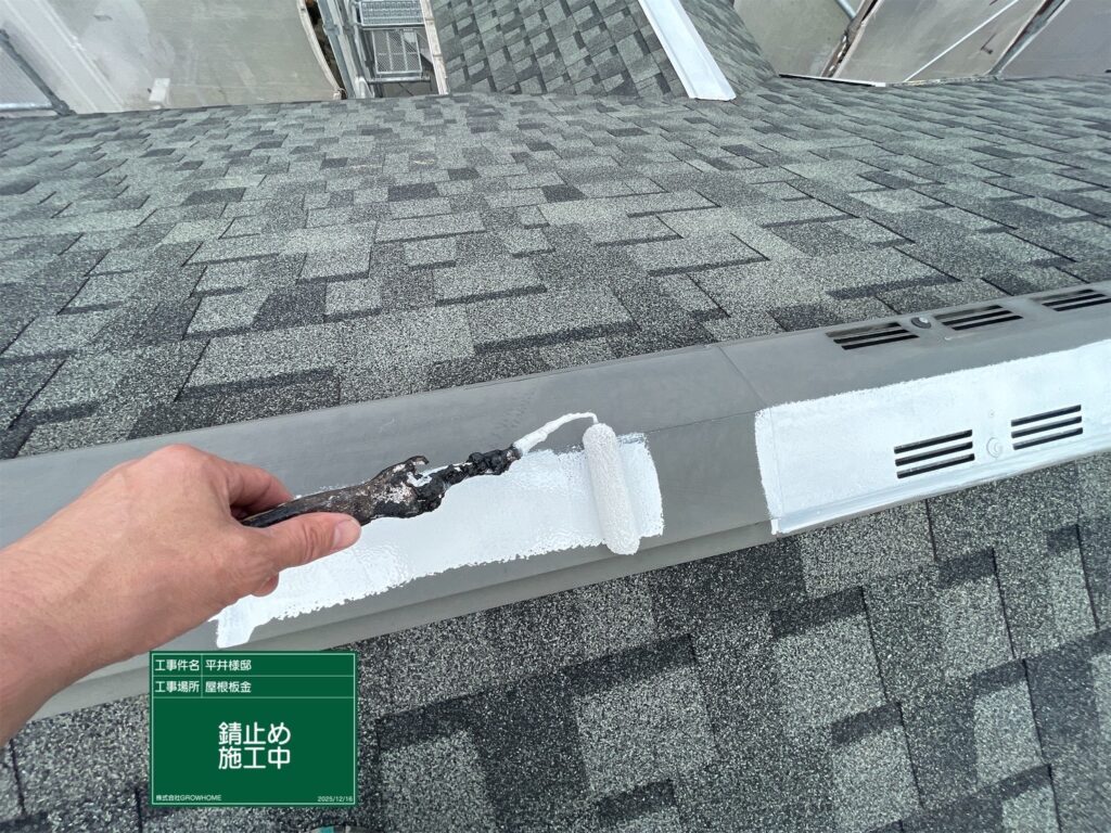 棟板金錆止め塗布