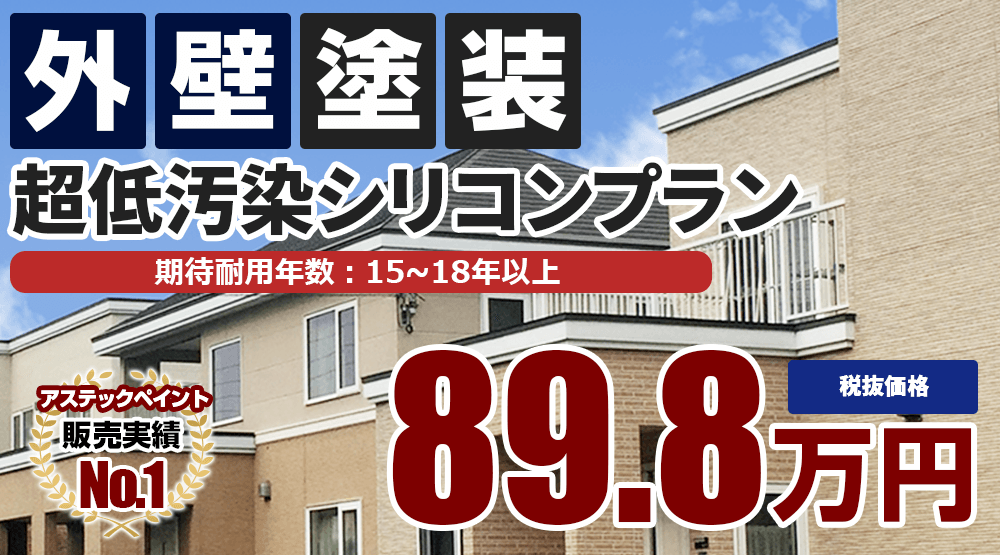 超低汚染シリコン塗装 898000万円