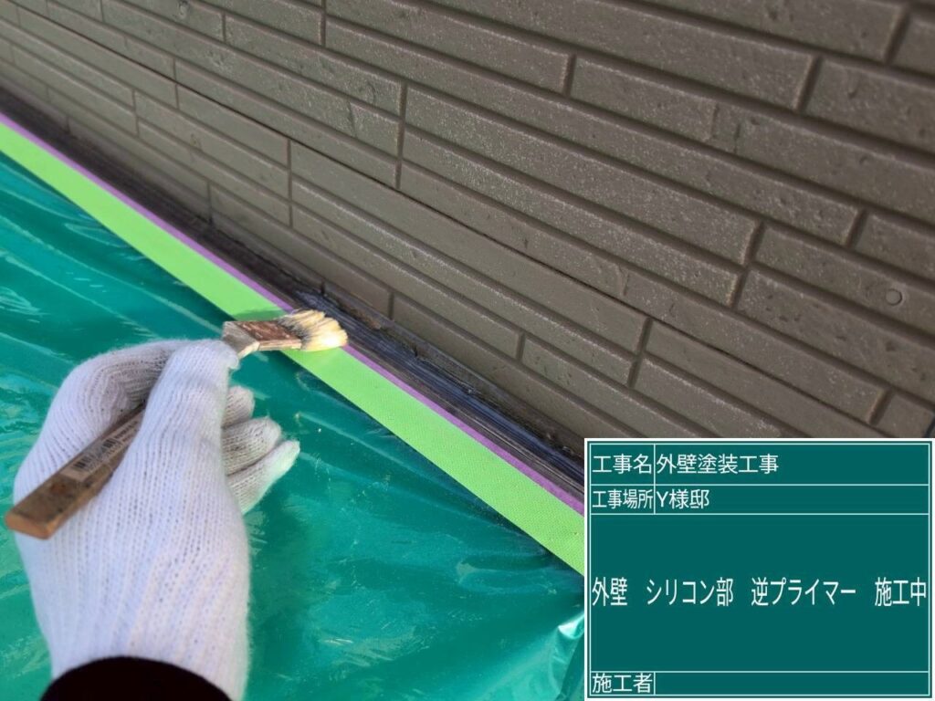 シリコン逆プライマー塗布