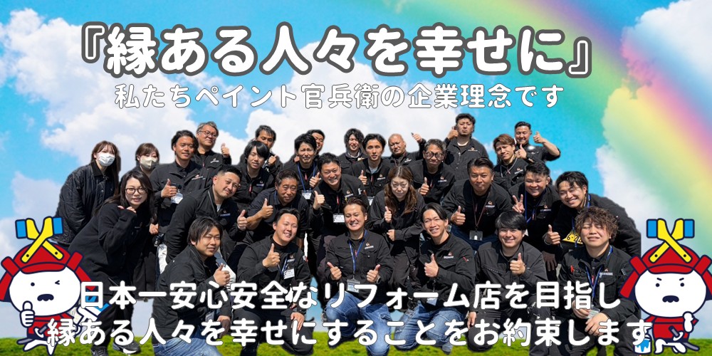 外壁塗装No.1ブランドとして地域社会への貢献、お客様の満足の為に