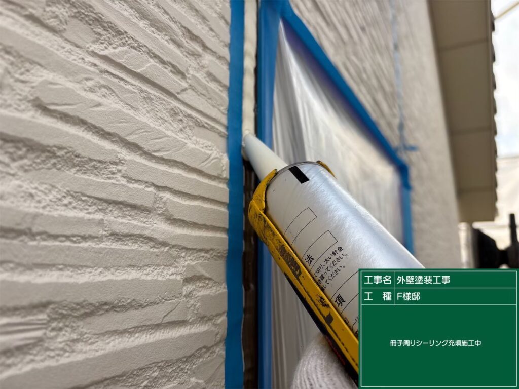 窓サッシ周りのシーリングの打ち増し充填