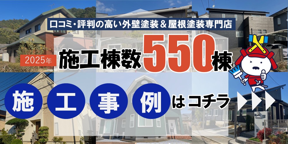 施工棟数1000件突破！ 外壁塗装No.1ブランド外壁塗装＆屋根雨漏り専門店 ペイント官兵衛