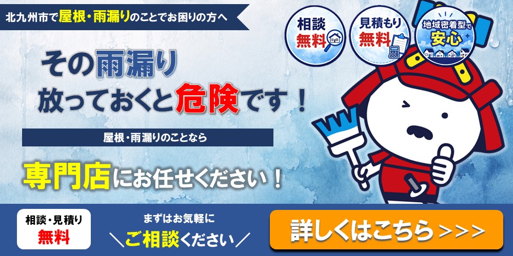 雨漏り　バナー(官兵衛ルーフ)