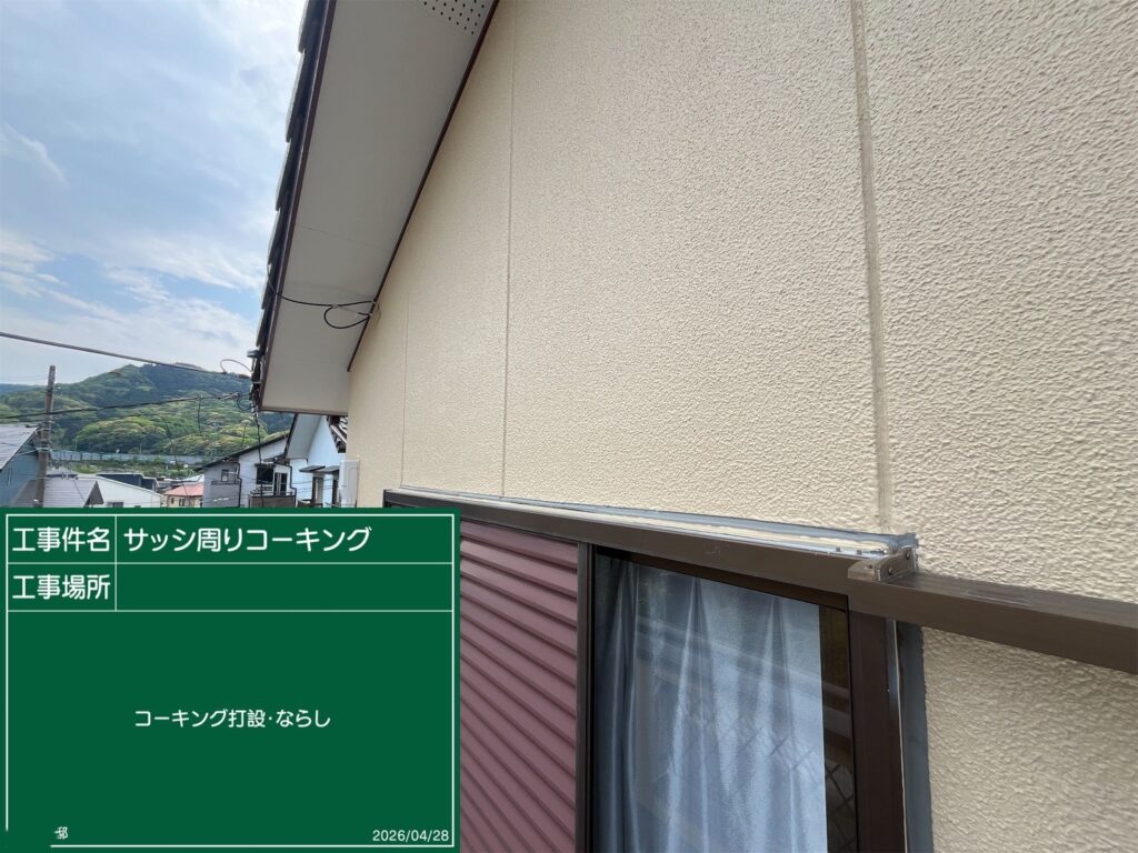 シーリング充填完了