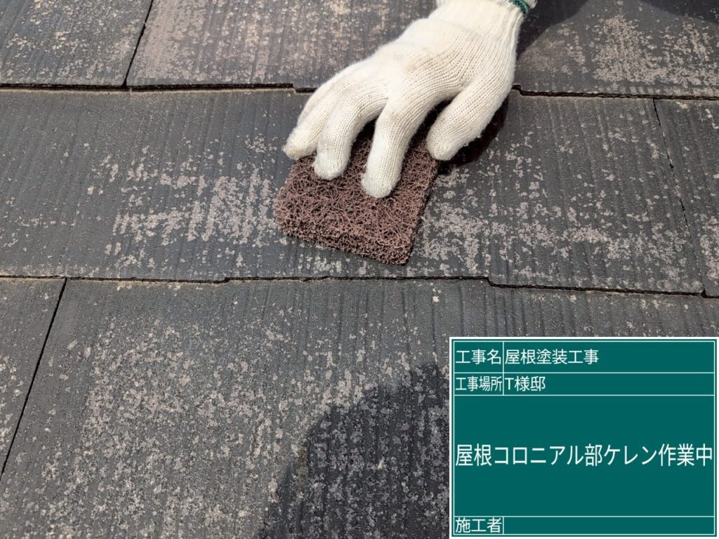 屋根ケレン中