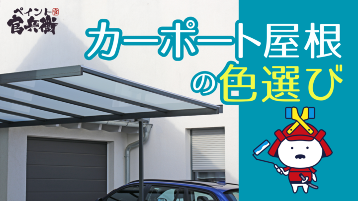 カーポート屋根