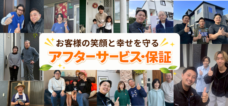 お客様の笑顔と幸せを守るアフターサービスと保証