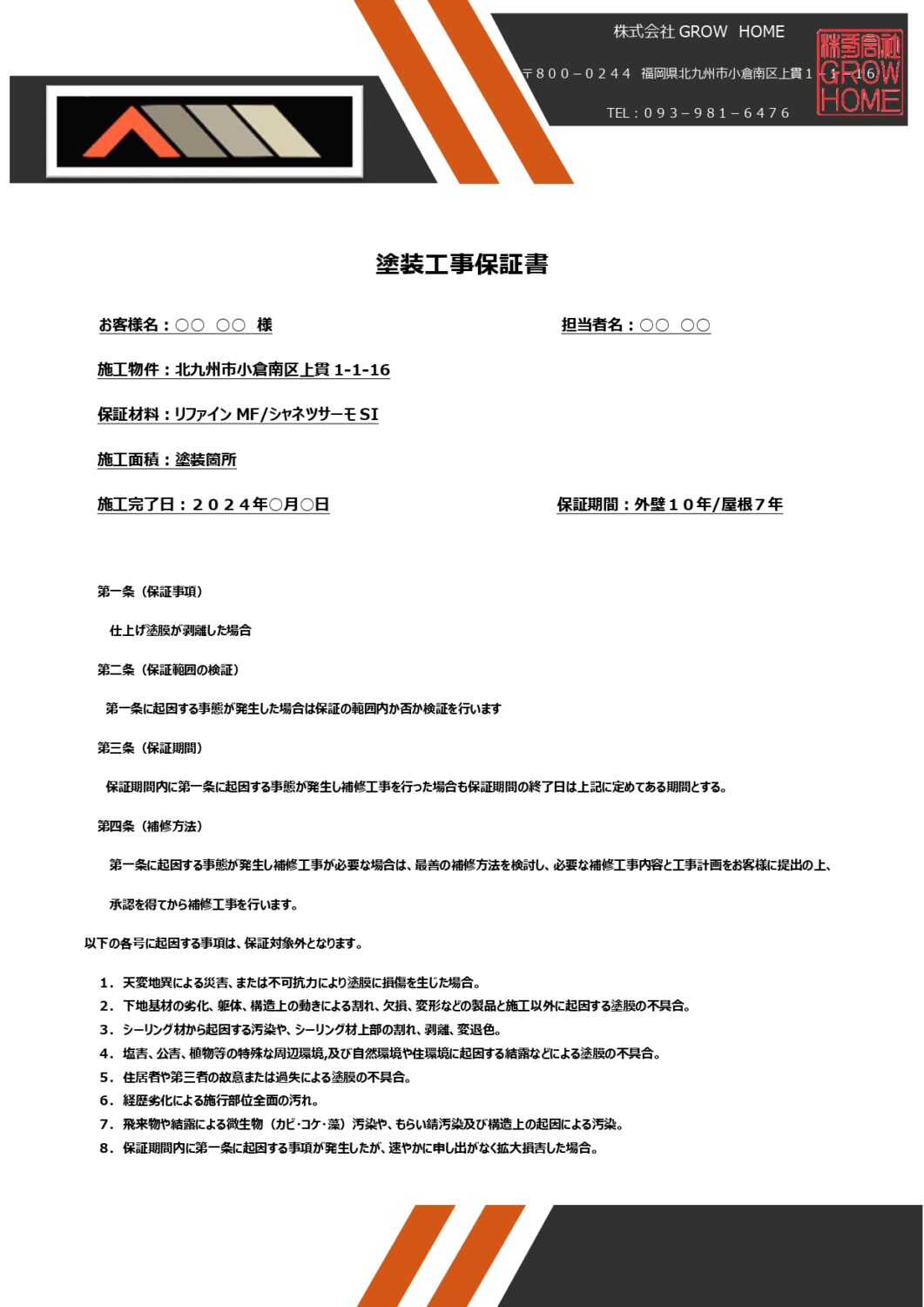 塗装の施工保証書