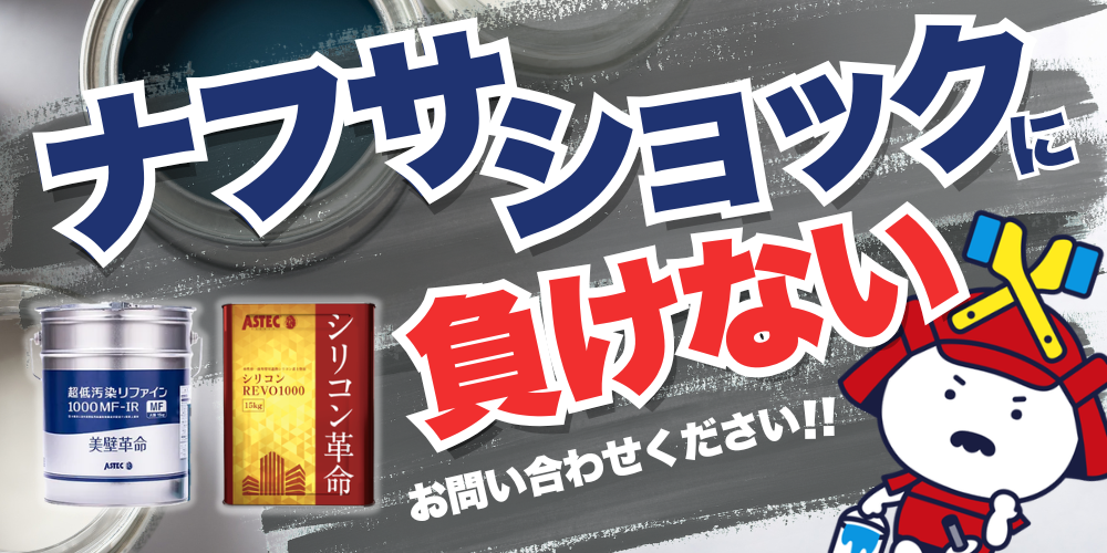 ナフサショックに負けない！