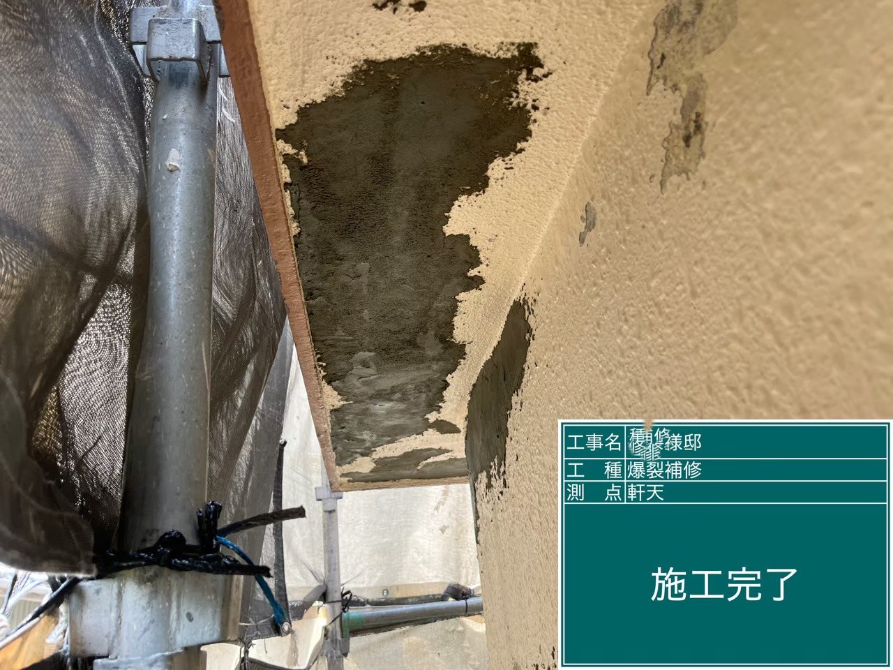 施工完了