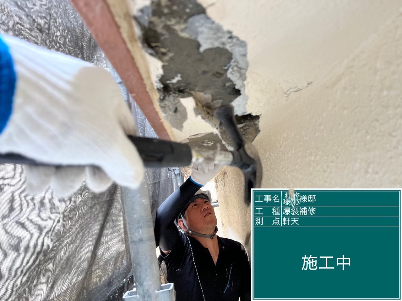爆裂部　斫り作業
