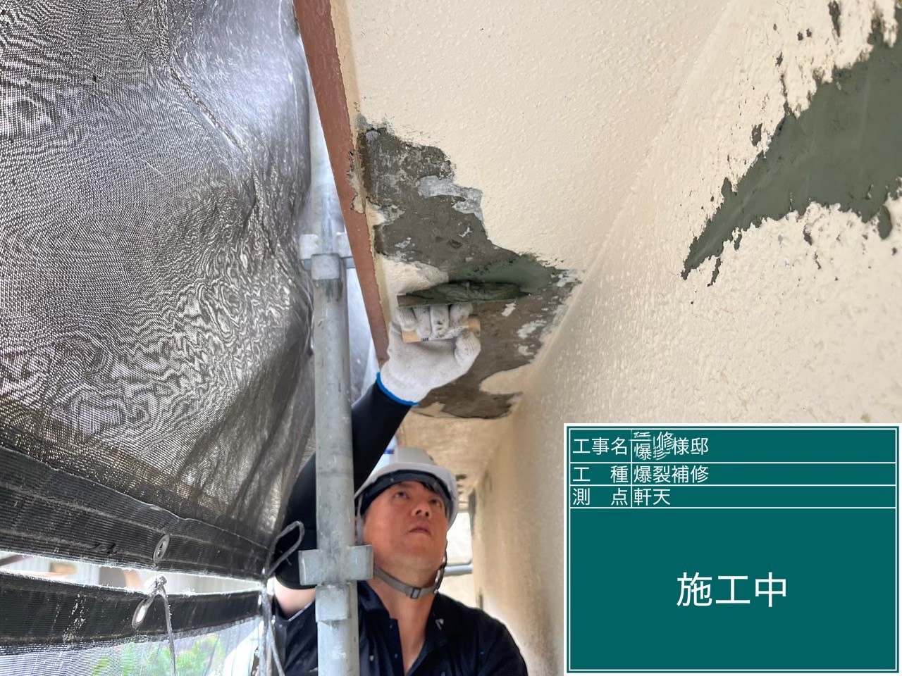 モルタル施工中